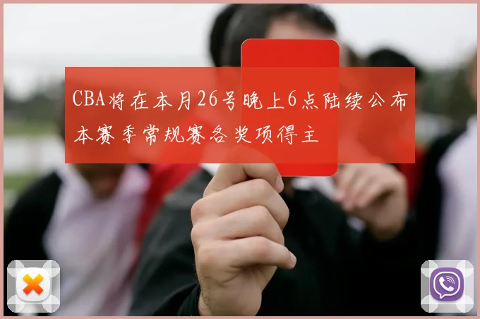 CBA将在本月26号晚上6点陆续公布本赛季常规赛各奖项得主